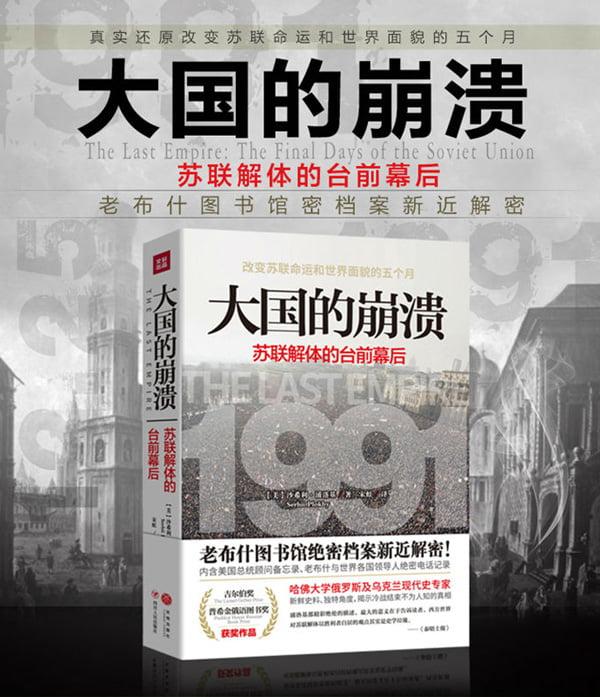 大国的崩溃：绝密档案披露苏联解体的台前幕后