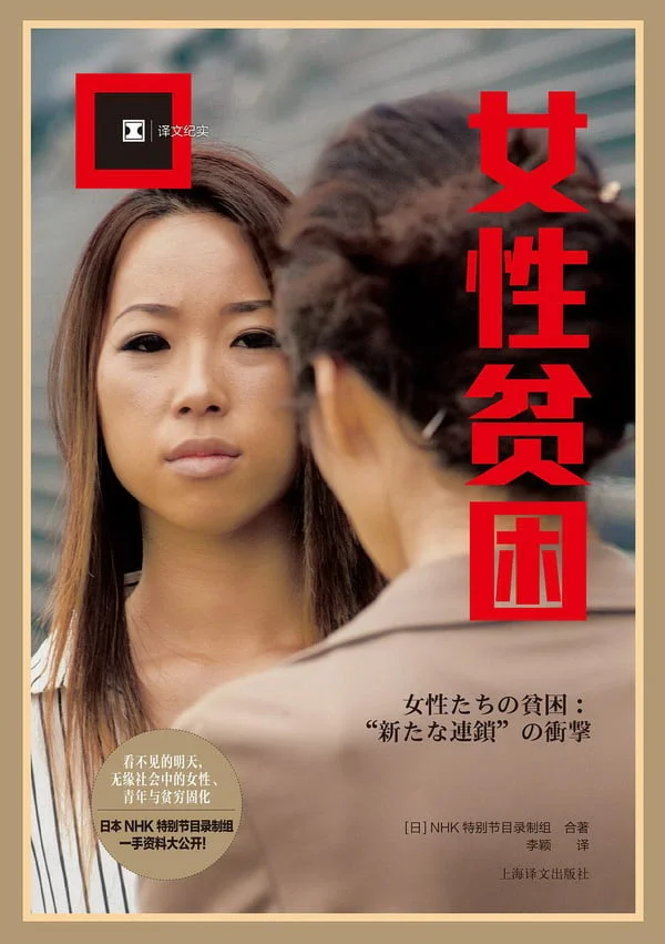 《女性贫困》:看不见的贫困 《女性贫困》:看不见的贫困