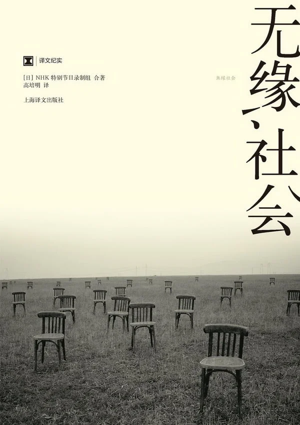 《无缘社会》:“无缘死”带来的巨大颠覆 《无缘社会》:“无缘死”带来的巨大颠覆
