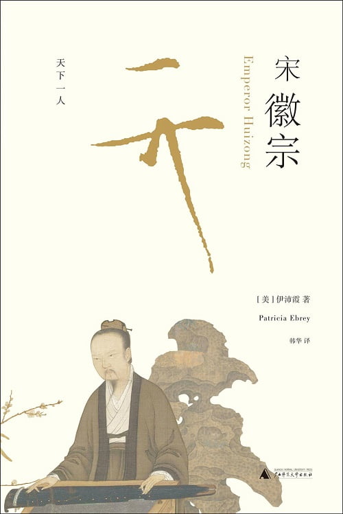 《宋徽宗》，[美]伊沛霞著，韩华译，广西师范大学出版社2018年8月出版。