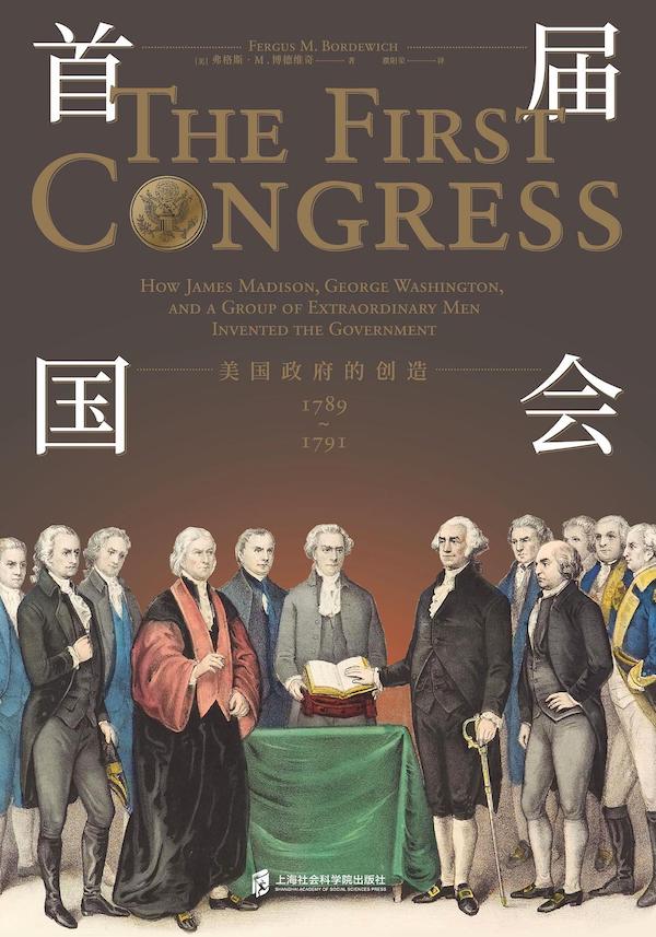 《首届国会：美国政府的创造，1789-1791》，[美]弗格斯·M.博德维奇著，濮阳荣译，上海社会科学院出版社2018年10月出版，408页，62.00元