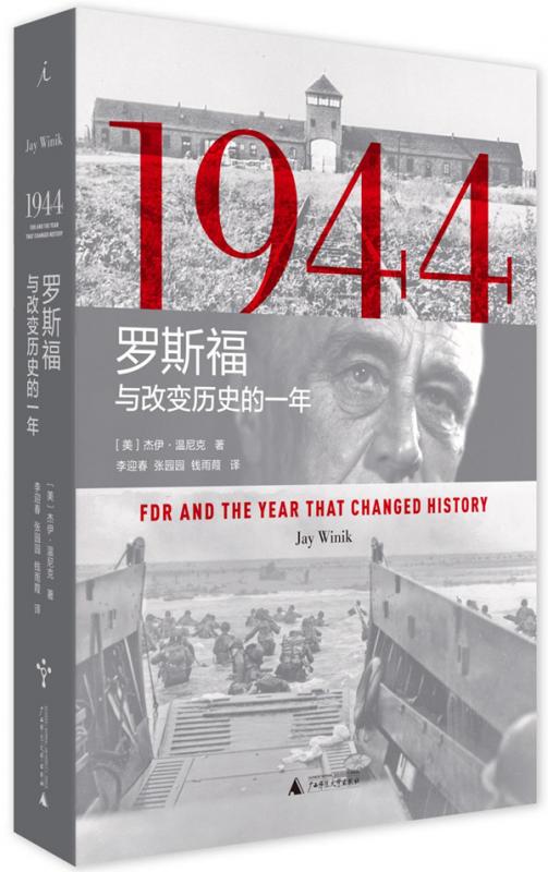 《1944：罗斯福与改变历史的一年》。［美］杰伊•温尼克 著，李迎春、张园园、钱雨葭 译，理想国丨广西师范大学出版社