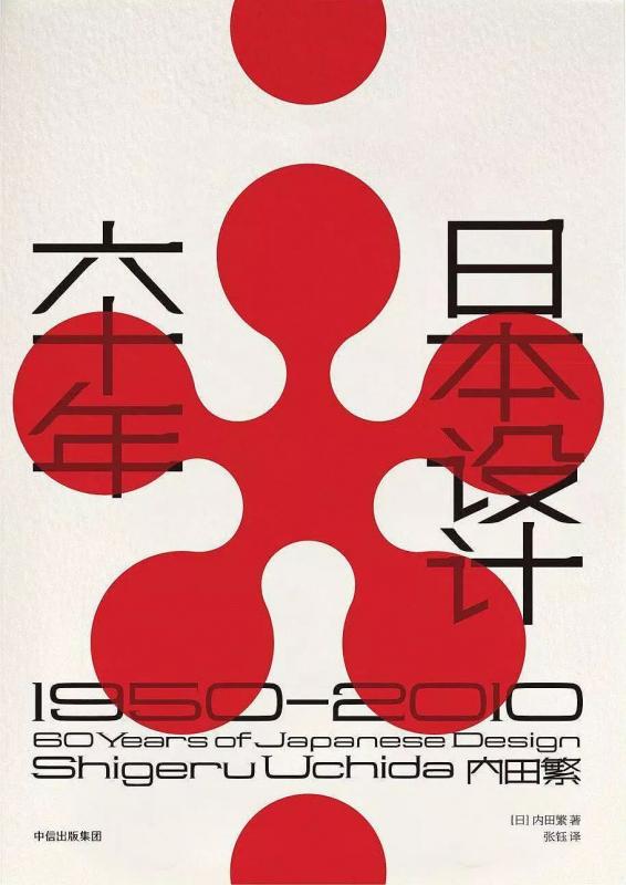 《日本设计六十年：1950—2010》，[日] 内田繁 著 张钰 译，中信出版集团
