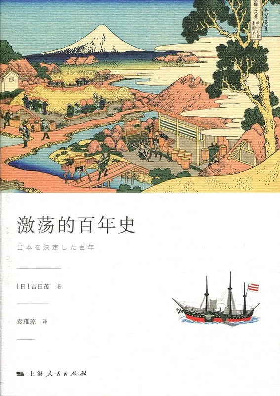 日本国族转型心史——从吉田茂<激荡的百年史>看中日转型进路与现代日本的国家理性。 日本国族转型心史——从吉田茂<激荡的百年史>看中日转型进路与现代日本的国家理性。