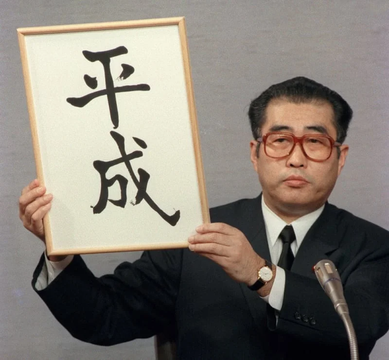 1989年1月7日,日本当时的官房长官小渊惠三在昭和天皇驾崩8小时后的下午2时36分宣布“新年号为平成”。 1989年1月7日,日本当时的官房长官小渊惠三在昭和天皇驾崩8小时后的下午2时36分宣布“新年号为平成”。