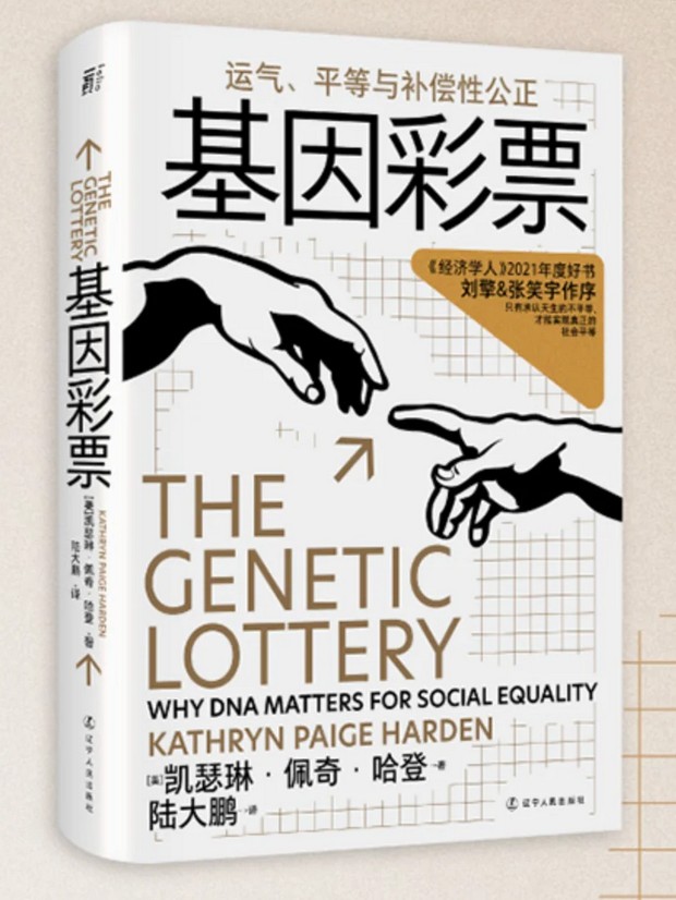  《基因彩票》，[美]凯瑟琳·佩奇·哈登著，陆大鹏译，辽宁人民出版社2023年3月第一版