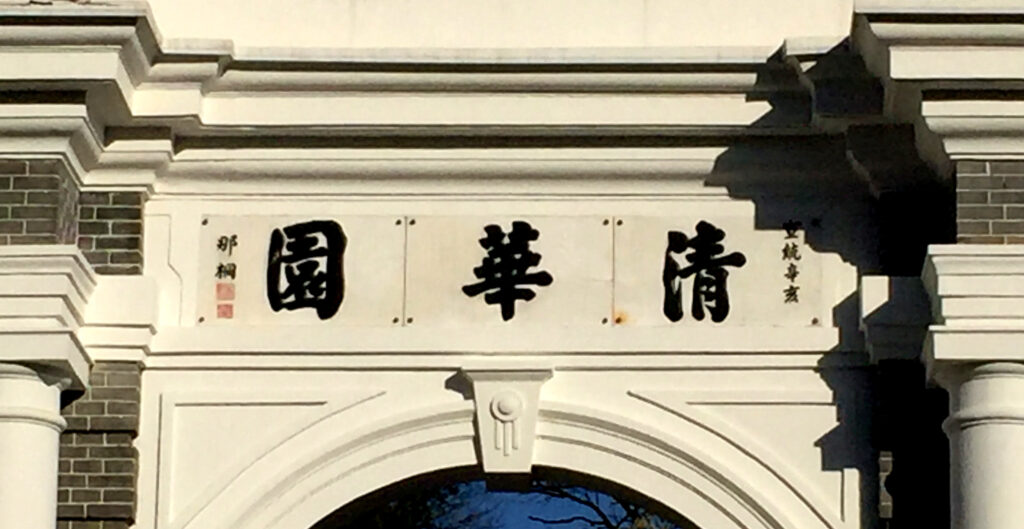 陈平原：办一所好大学不容易，整垮一所好大学却不难！