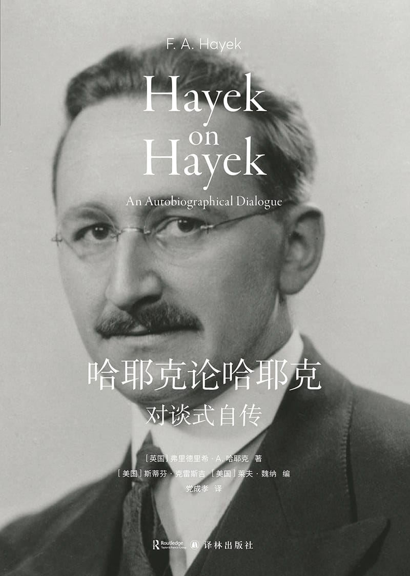 当哈耶克遇见哈耶克，经济学与自由主义如何调和