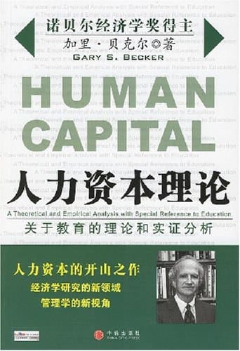贝克尔：人类行为的经济分析