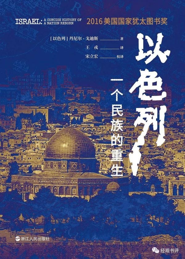 以色列：“虎刺怕”的“创业国家”