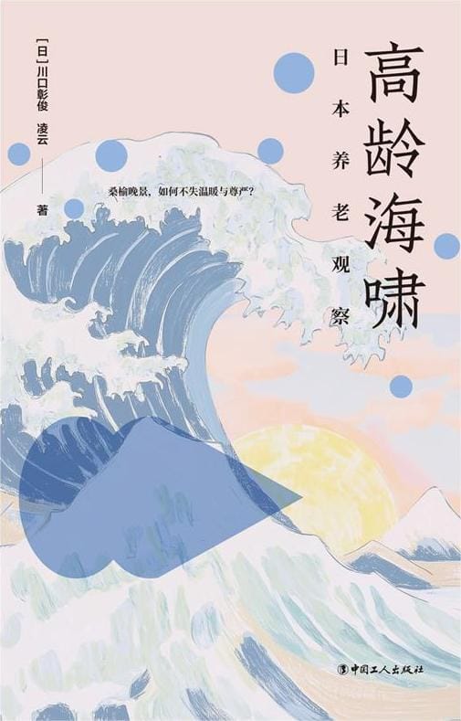 高龄海啸——聚焦日本“老”问题的书提出的问题
