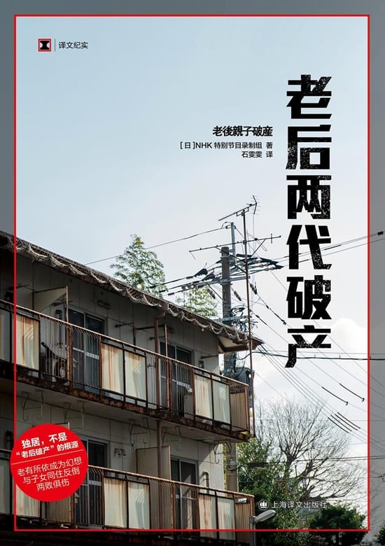 高龄海啸——聚焦日本“老”问题的书提出的问题