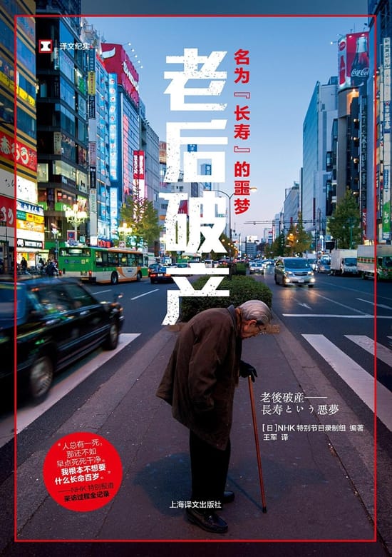 高龄海啸——聚焦日本“老”问题的书提出的问题