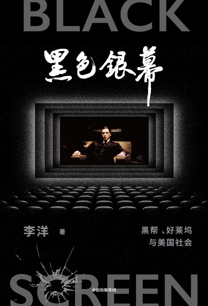 美国黑帮电影与黑帮文化 美国黑帮电影与黑帮文化