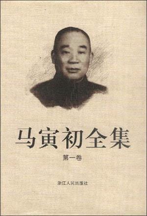 马寅初的第三条道路 马寅初的第三条道路