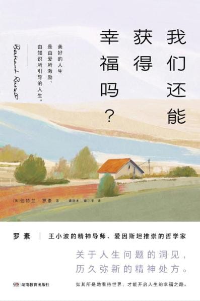 罗素:根本的幸福有赖于对人和事物充满善意的兴趣 罗素:根本的幸福有赖于对人和事物充满善意的兴趣