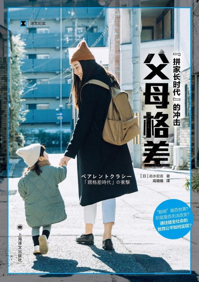 内卷时代的父母，格差社会的孩子