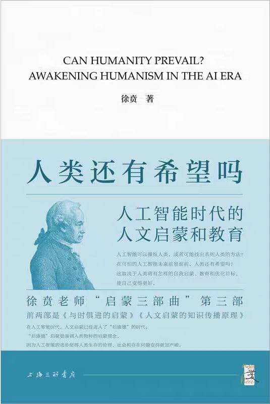 徐贲：人工智能时代的人文启蒙和教育