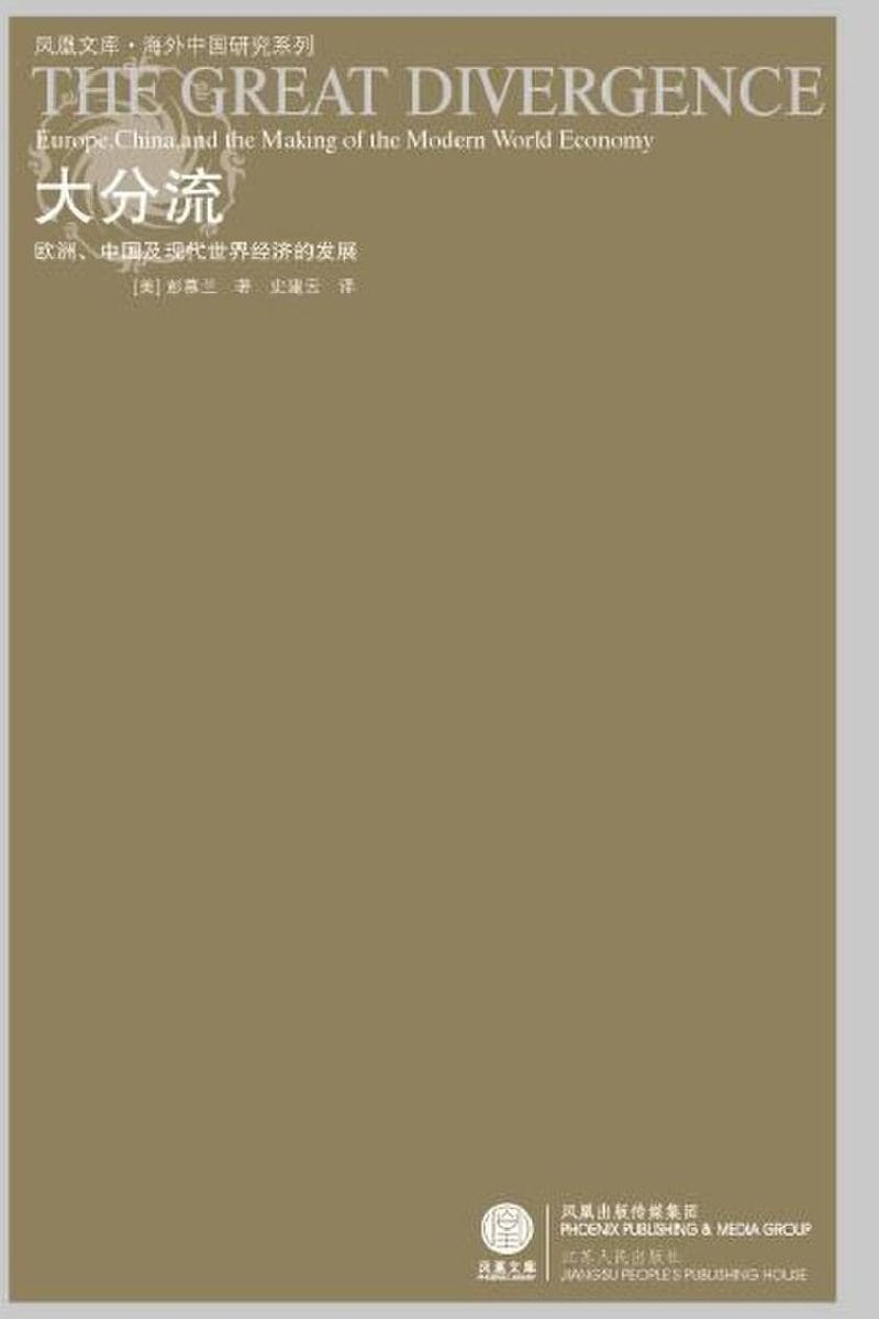 再议“大分流”:东西方为何在历史上渐行渐远? 再议“大分流”:东西方为何在历史上渐行渐远?